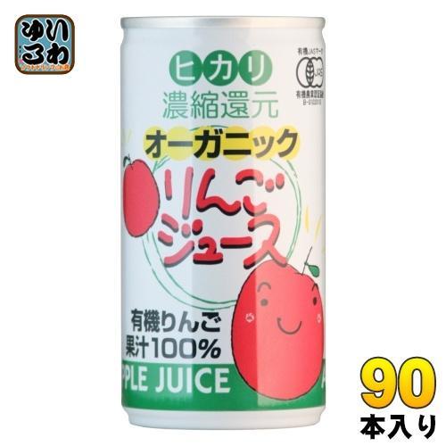 光食品 オーガニック りんごジュース 190g 缶 90本 （30本入×3まとめ買い） リンゴジュース 缶ジュース ジャスマーク