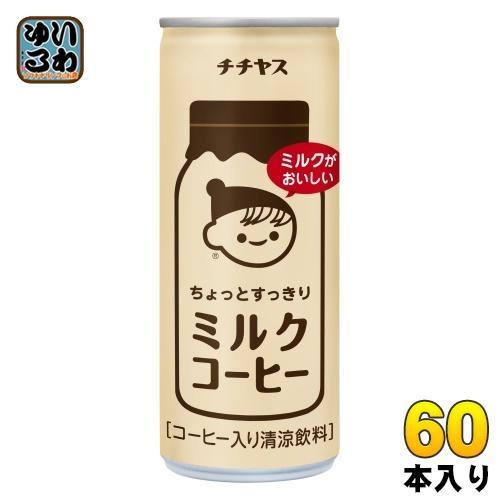 伊藤園 チチヤス ちょっとすっきり ミルクコーヒー 250g 缶 60本 （30本入×2 まとめ買い） コーヒー飲料 缶コーヒー
