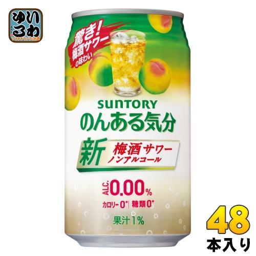 サントリー のんある気分 梅酒サワーテイスト 350ml 缶 48本 （24本入×2 まとめ買い） ノンアルコール