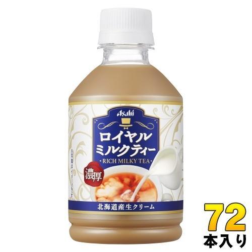 アサヒ ロイヤルミルクティー 280ml ペットボトル 72本 （24本入×3 まとめ買い） 紅茶飲料 ミルクティー COLD専用