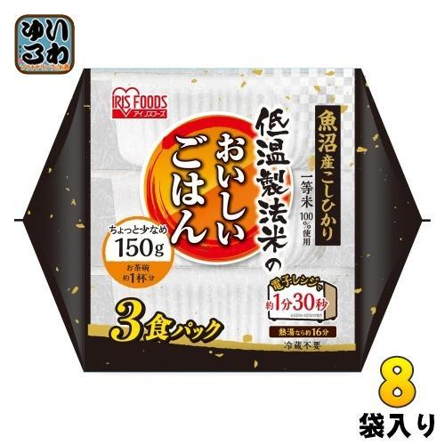 アイリスフーズ 低温製法米のおいしいごはん 魚沼産こしひかり 150g 3食パック×8袋入 インスタント食品