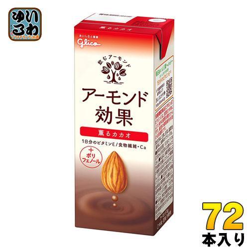 グリコ アーモンド効果 薫るカカオ 200ml 紙パック 72本 （24本入×3 まとめ買い）