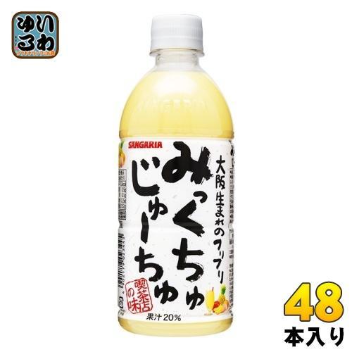 サンガリア みっくちゅじゅーちゅ 500ml ペットボトル 48本 （24本入×2 まとめ買い） ミックスジュース フルーツジュース