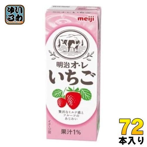 明治 オレ いちご 200ml 紙パック 72本 （24本入×3 まとめ買い） 6,656円