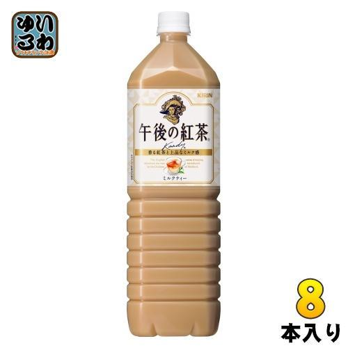 キリン 午後の紅茶 ミルクティー 1.5L ペットボトル 8本入 紅茶飲料 大容量