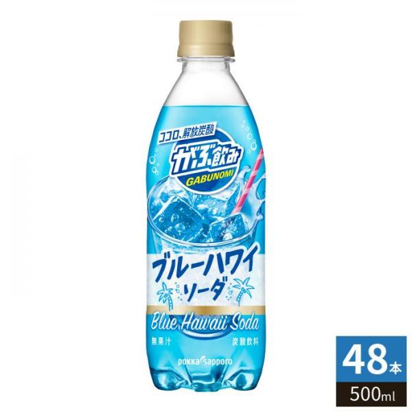 ポッカサッポロ がぶ飲み ブルーハワイソーダ 500ml ペットボトル 48本 （24本入×2 まとめ買い） 炭酸飲料 炭酸ジュース 5,391円