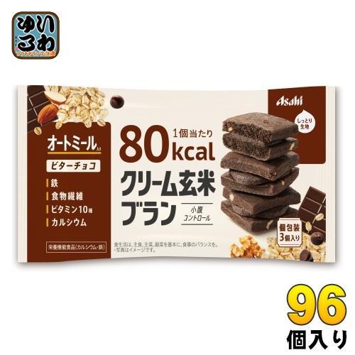 アサヒグループ食品 クリーム玄米ブラン 80kcal ビターチョコ 96個 （48個入×2 まとめ買い） 栄養機能食品