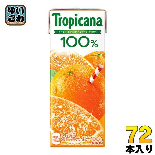 キリン トロピカーナ100％ オレンジ 250ml 紙パック 72本 （24本入×3まとめ買い） オレンジジュース オレンジ果汁100％