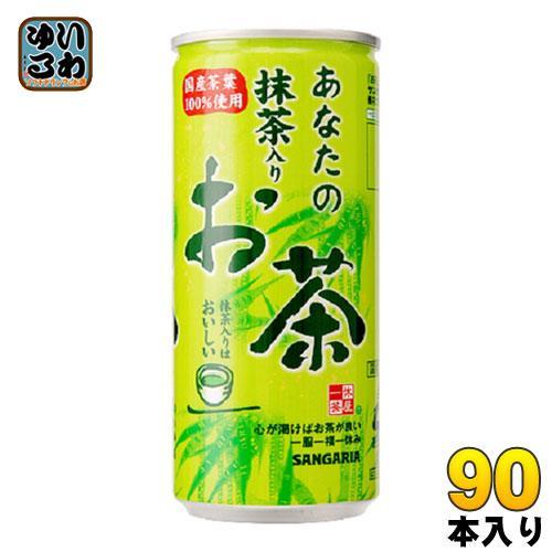 サンガリア あなたの抹茶入りお茶 240g 缶 90本 （30本入×3 まとめ買い）