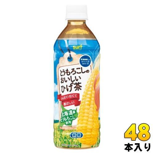 サーフビバレッジ とうもろこしのおいしいひげ茶 500ml ペットボトル 48本 （24本入×2 まとめ買い） 茶飲料 無糖 ノンカフェイン