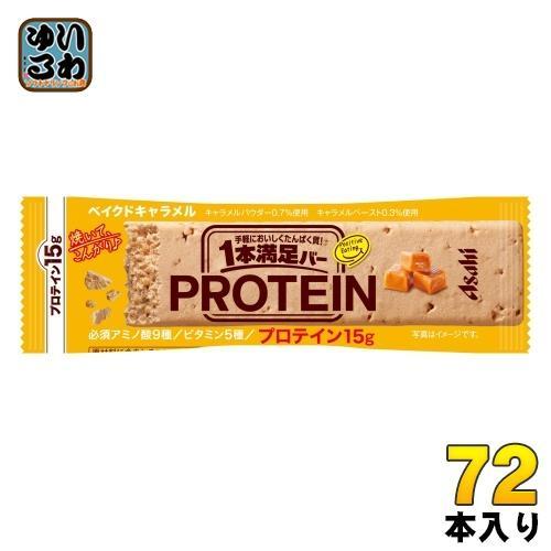 アサヒグループ食品 1本満足バー プロテインベイクドキャラメル 72本入 プロテインバー 一本満足