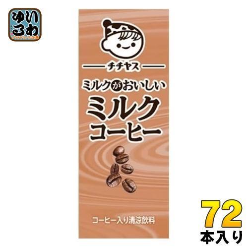 伊藤園 チチヤス ミルクがおいしいミルクコーヒー 200ml 紙パック 72本 （24本入×3 まとめ買い） 国産牛乳 コーヒー飲料 カフェオレ