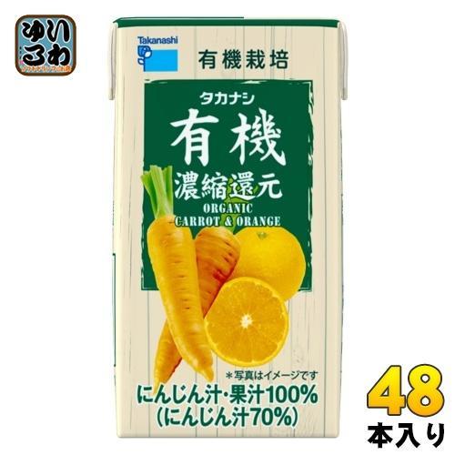 タカナシ乳業 有機にんじん＆オレンジ 125ml 紙パック 48本 （12本入×4 まとめ買い）