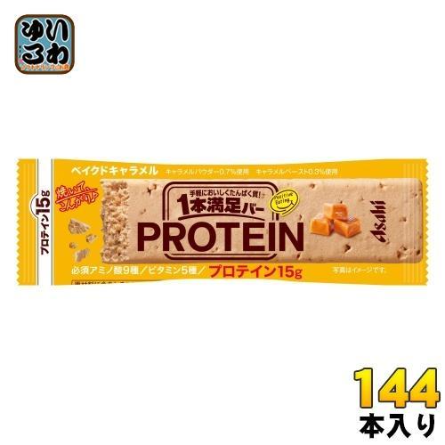 アサヒグループ食品 1本満足バー プロテインベイクドキャラメル 144本 （72本入×2 まとめ買い） プロテインバー