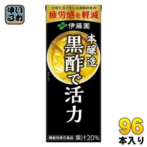 伊藤園 黒酢で活力 200ml 紙パック 96本 （24本入×4 まとめ買い） 酢飲料 機能性表示食品