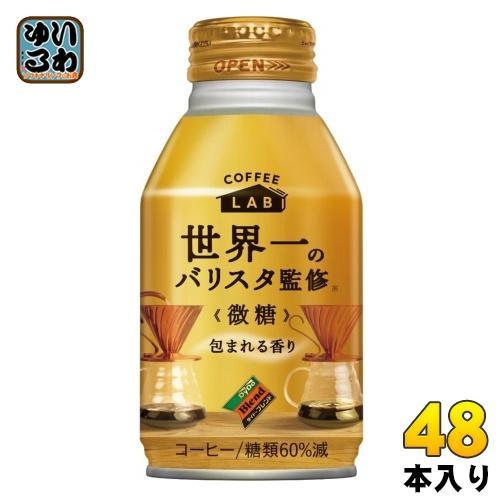ダイドーブレンド 微糖 コーヒーラボ 世界一のバリスタ監修 260g ボトル缶 48本 （24本入×2 まとめ買い） 珈琲 コーヒー LAB