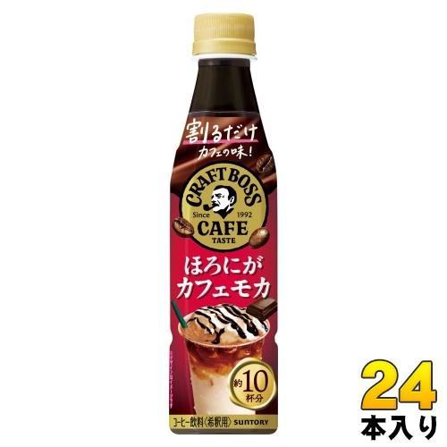サントリー 割るだけ クラフトボスカフェ ほろにがカフェモカ 希釈用 340ml ペットボトル ペットボトル 24本入 コーヒー飲料 BOSS 濃縮 5,351円