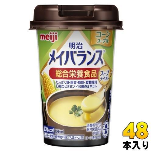 明治 メイバランス Mini コーンスープ味 125ml カップ 48本 （24本入×2 まとめ買い） 総合栄養食品 栄養調整食品 スープテイスト 7,913円