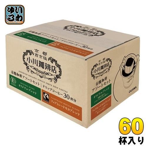 小川珈琲店 有機珈琲 アソートセット ドリップコーヒー 60杯 （30杯入×2 まとめ買い） レギュラーコーヒー 有機コーヒー