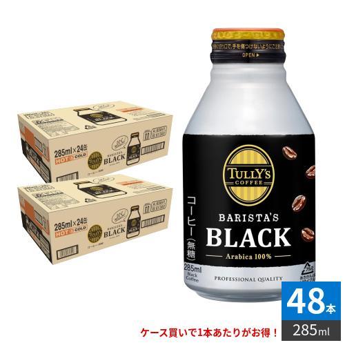 伊藤園 タリーズコーヒー バリスタズブラック 285ml ボトル缶 48本 （24本入×2 まとめ買い）