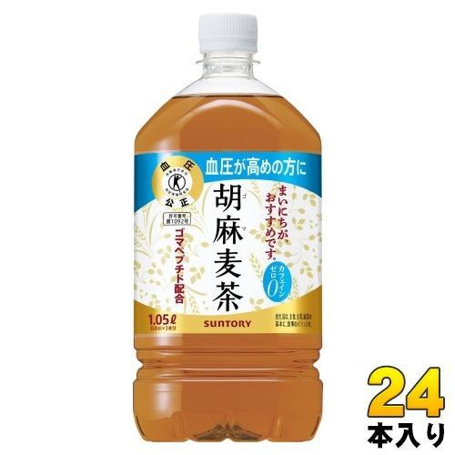 サントリー 胡麻麦茶 1.05L ペットボトル 24本 （12本入×2 まとめ買い） 特保 トクホ 茶飲料 8,309円