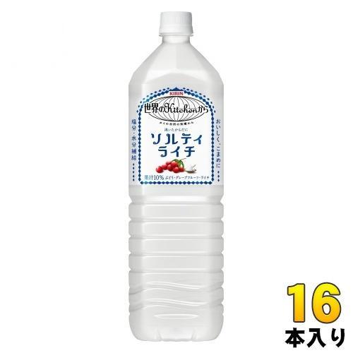 キリン 世界のkitchenから ソルティライチ 1.5L ペットボトル 16本 （8本入×2まとめ買い） 熱中症対策
