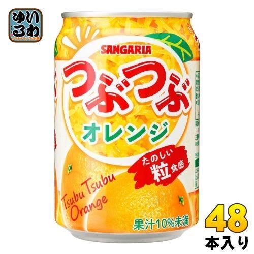 サンガリア つぶつぶオレンジ 280g 缶 48本 （24本入×2 まとめ買い） 果汁飲料 SANGARIA 果実