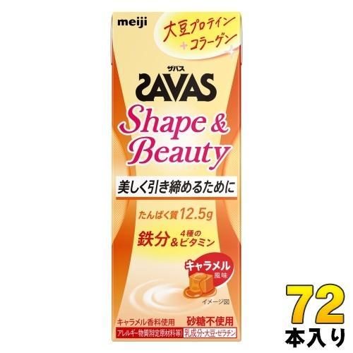 明治 ザバス シェイプ＆ビューティー キャラメル風味 200ml 紙パック 72本 （24本入×3 まとめ買い） 乳飲料 常温保存可能品 砂糖不使用 Shape＆Beauty