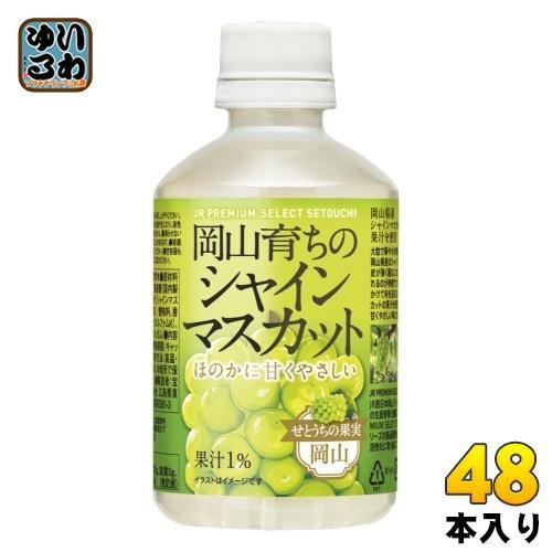 アシード 岡山育ちのシャインマスカット 280ml ペットボトル 48本 （24本入×2 まとめ買い） 果汁飲料 JR PREMIUM SELECT SETOUCHI