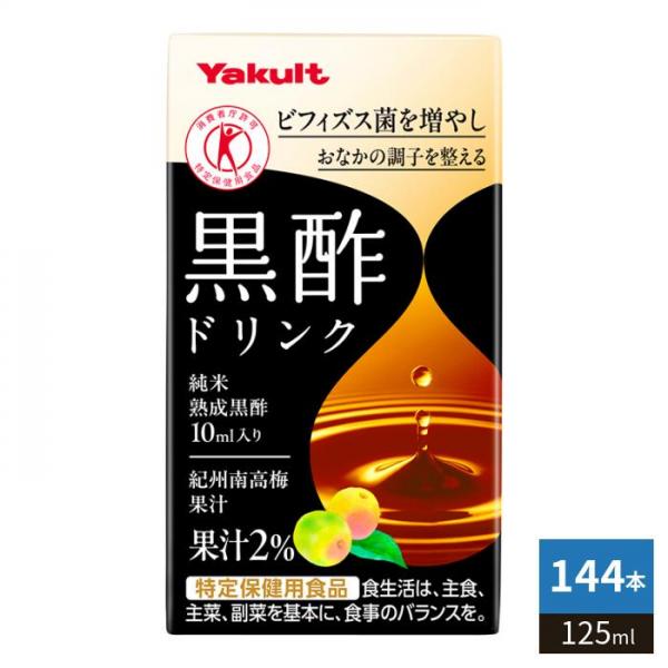 ヤクルト 黒酢ドリンク 125ml 紙パック 144本 （36本入×4 まとめ買い） トクホ 酢飲料 11,163円
