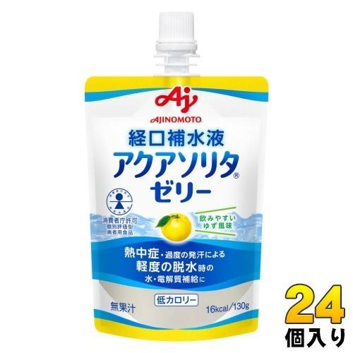 味の素 アクアソリタ ゼリー ゆず風味 経口補水液 130g パウチ 24個入 熱中症対策 水分補給ゼリー 低カロリー