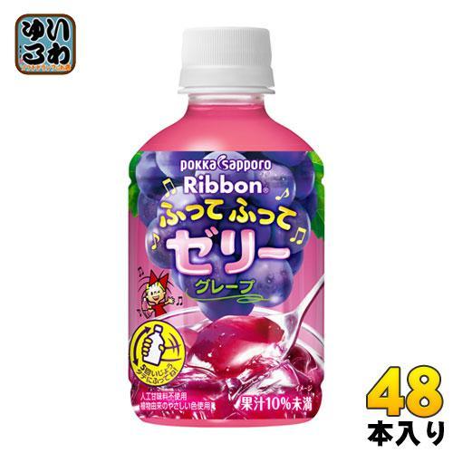ポッカサッポロ リボン ふってふってゼリーグレープ 295g ペットボトル 48本 （24本入×2 まとめ買い） 5,268円