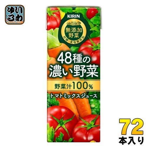 キリン 無添加野菜 48種の濃い野菜100％ 200ml 紙パック 72本 （24本入×3まとめ買い） 野菜ジュース トマトミックスその他_ドリンク