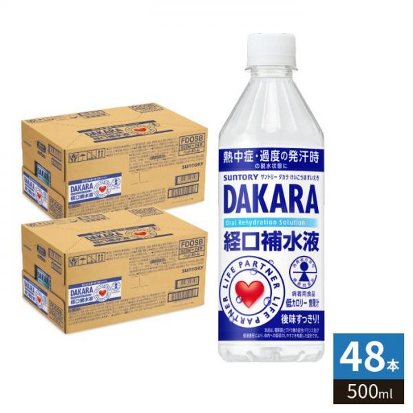 サントリー ダカラ 経口補水液 500ml ペットボトル 48本 （24本入×2 まとめ買い） DAKARA 熱中症対策 スポーツドリンク 低カロリー 6,759円