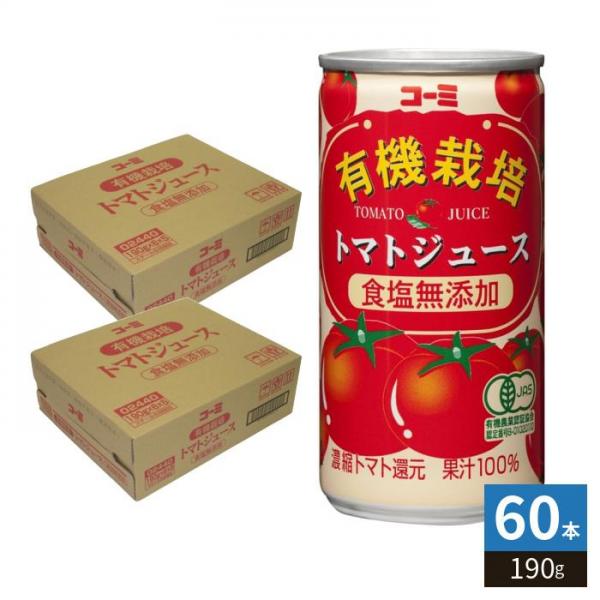 コーミ 有機栽培 食塩無添加 トマトジュース 190g 缶 60本 （30本入×2 まとめ買い） 濃縮トマト還元 野菜ジュース 缶ジュース