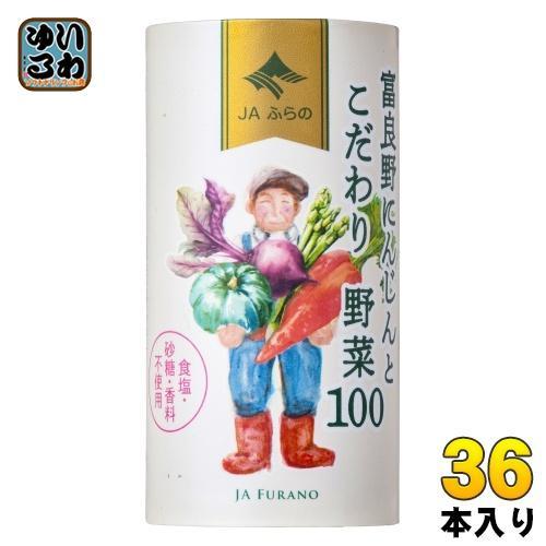 JAふらの 富良野にんじんとこだわり野菜100 125ml カート缶 36本 （18本入×2 まとめ買い） 野菜ジュース にんじんミックスジュース
