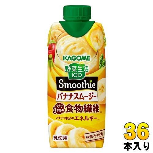 カゴメ 野菜生活100 スムージー バナナスムージー 330ml 紙パック 36本 （12本入×3 まとめ買い） 野菜ジュース Smoothie 食物繊維 砂糖不使用