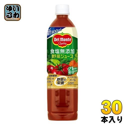 デルモンテ 食塩無添加 野菜ジュース 800ml ペットボトル 30本 （15本入×2 まとめ買い） トマトミックス 食物繊維 GABA ビタミン リコピン