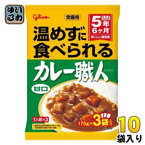 グリコ 常備用 カレー職人 3食パック 甘口 510g（170g×3） 10袋入 レトルトカレー 長期保存可能 あまくち 保存食