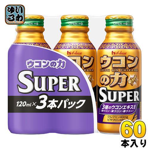 ハウスウェルネス ウコンの力 スーパー 120ml ボトル缶 3本パック×20個入 （10個入×2 まとめ買い）