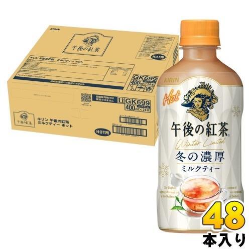 キリン 午後の紅茶 ミルクティー ホット 400ml ペットボトル 48本 （24本入×2 まとめ買い） 紅茶飲料 午後ティー HOT 冬の濃厚