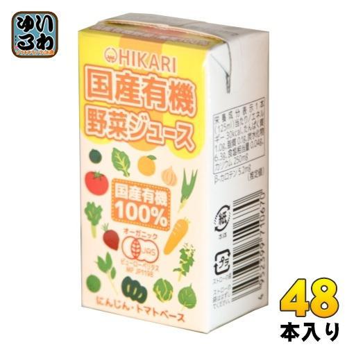 光食品 国産有機 野菜ジュース 125ml 紙パック 48本 （24本入×2 まとめ買い） 野菜ミックスジュース 食塩無添加