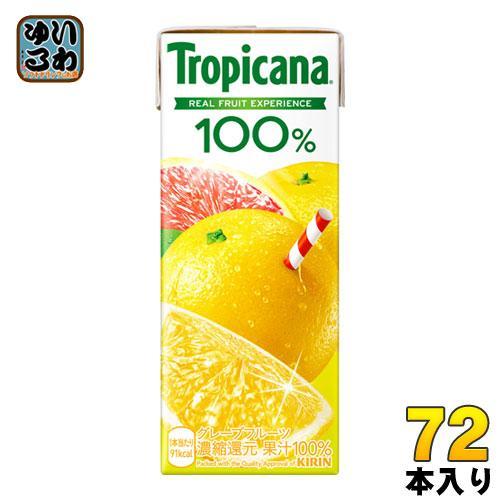 キリン トロピカーナ100％ グレープフルーツ 250ml 紙パック 72本 （24本入×3まとめ買い）