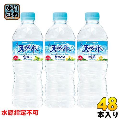 サントリー 天然水 （VD用） 550ml ペットボトル 48本 （24本入×2 まとめ買い） ナチュラルミネラルウォーター 厳選