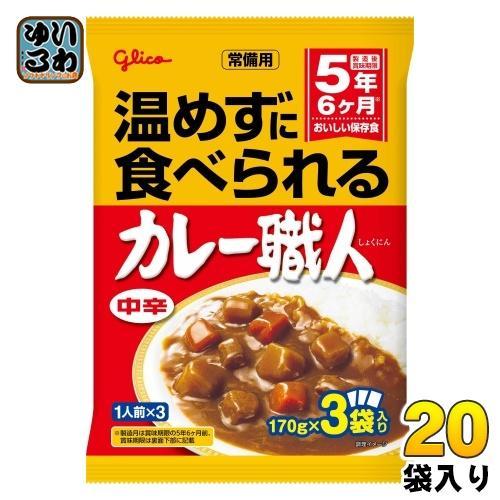 グリコ 常備用 カレー職人 3食パック 中辛 510g（170g×3） 20袋 （10袋入×2 まとめ買い） レトルトカレー 長期保存可能 保存食