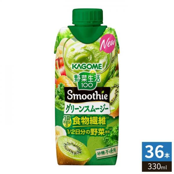 カゴメ 野菜生活100 スムージー グリーンスムージー 330ml 紙パック 36本 （12本入×3 まとめ買い） 野菜ジュース Smoothie 食物繊維 砂糖不使用