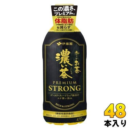 伊藤園 お～いお茶 濃い茶 プレミアム ストロング 470ml ペットボトル 48本 （24本入×2 まとめ買い） おーい 緑茶 機能性表示食品 お茶 PREMIUM STRONG