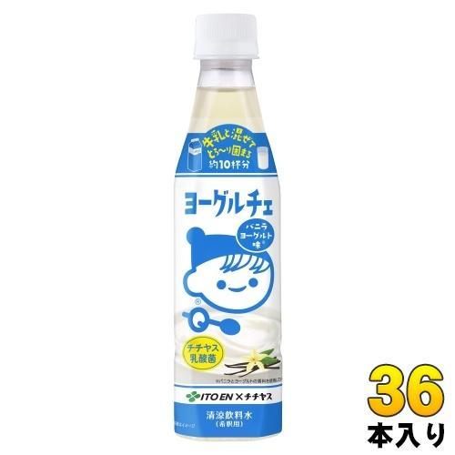 伊藤園 ヨーグルチェ バニラヨーグルト味 希釈用 340ml ペットボトル 36本 （12本入×3 まとめ買い） デザート飲料 希釈飲料 原液 約10杯分 チチヤス