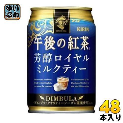 キリン 午後の紅茶 芳醇ロイヤルミルクティー 280g 缶 48本 （24本入×2 まとめ買い） 紅茶 お茶 5,269円