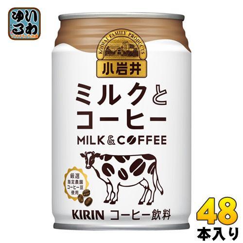 キリン 小岩井 ミルクとコーヒー 280g 缶 48本 （24本入×2 まとめ買い）